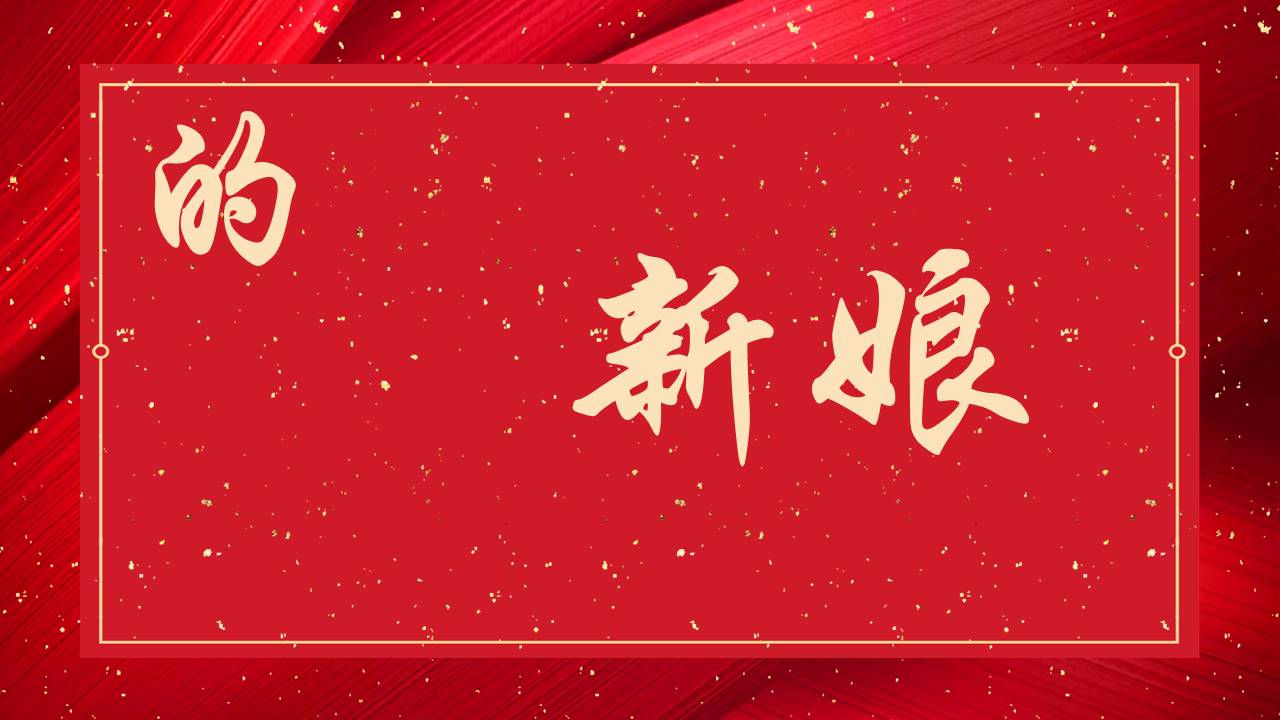 婚庆相册 (6).pptx